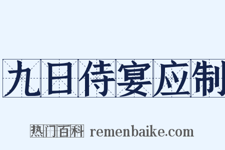 九日侍宴应制是什么意思的图片